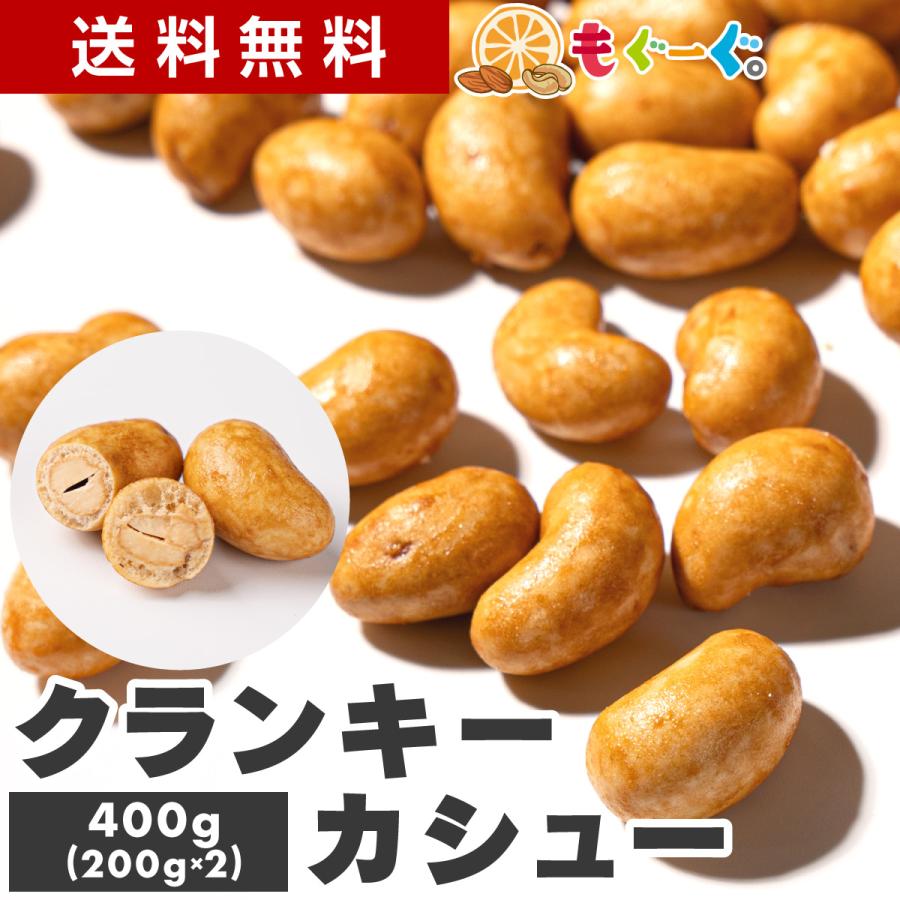 魅惑のクランキーカシューナッツ 400g 香ばしカシュ ナッツ 醤油風味 おつまみ おやつ 菓子 国内加工 送料無料 モグーグ 爆買（Yahoo!・もぐーぐYahoo!ショッピング店）