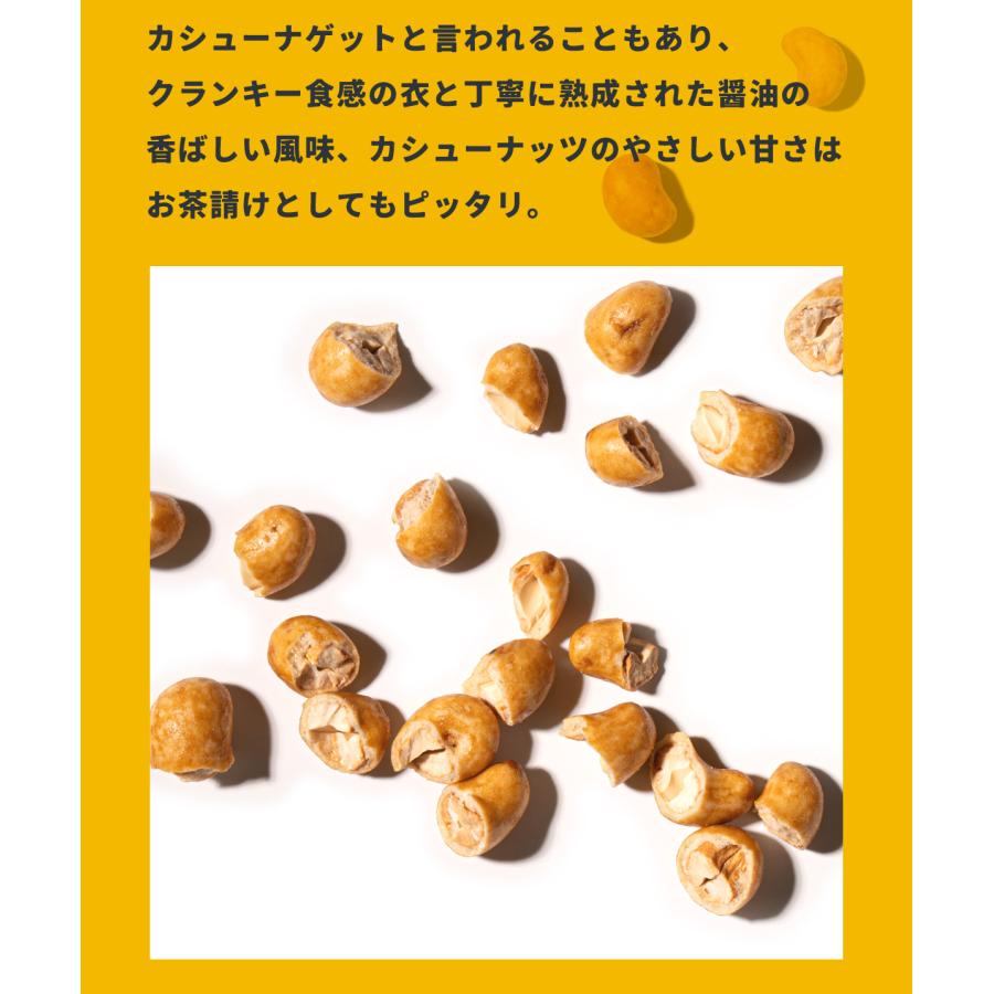 魅惑のクランキーカシューナッツ 400g 香ばしカシュ ナッツ 醤油風味 おつまみ おやつ 菓子 国内加工 送料無料 モグーグ｜mogoog｜06