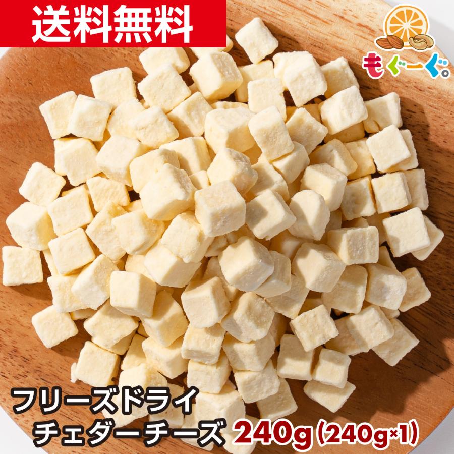 魅惑の濃厚フリーズドライチェダーチーズ 270g フリーズドライチーズ キューブ お菓子 お酒 ビール おつまみ おやつ モグーグ｜mogoog