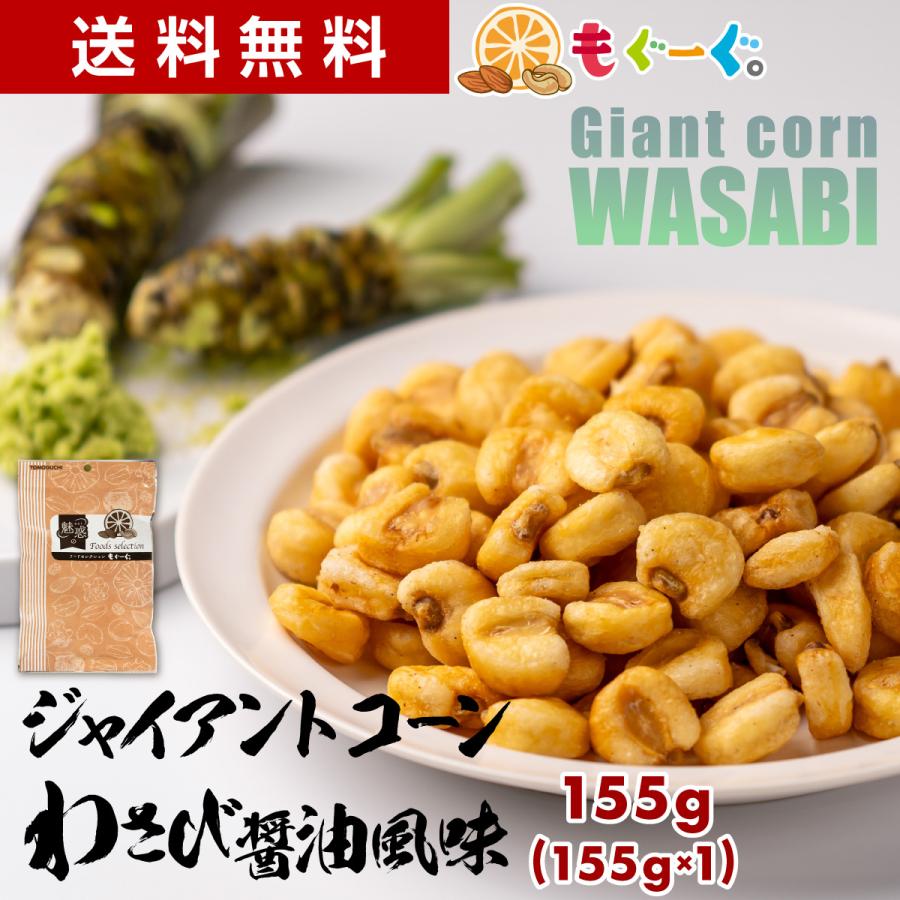 TOMOGUCHI（友口） 魅惑のジャイアントコーン わさび醤油風味 155g