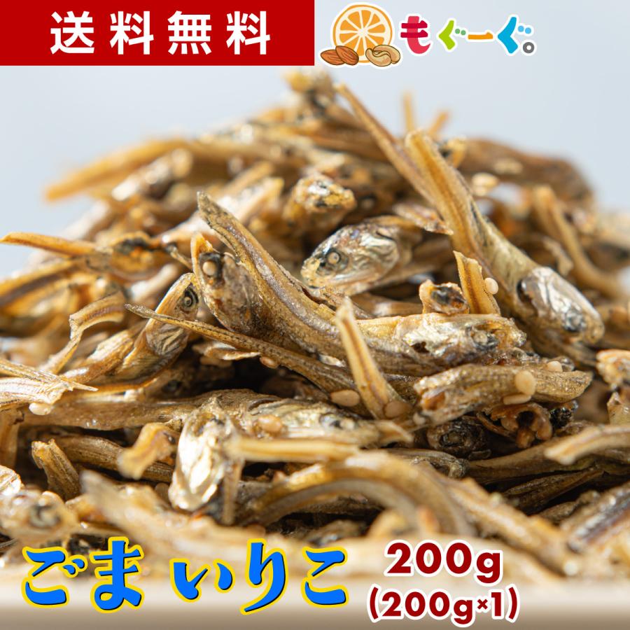 値段が激安 ロカボ 栄養豊富 もぐーぐ店友口 カルシウム モグーグ 小魚 おつまみ 0g 送料無料 かたくちいわし おやつ たんぱく質 国産 魅惑の国産ごまいりこ 煮干し いりこ