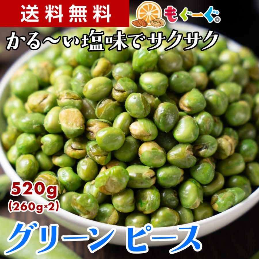 魅惑のグリーンピース 520g グリンピース えんどう豆 青えんどう 塩味 送料無料 モグーグ 豆菓子 さくさく サクサク 爆買の商品画像（Yahoo!ショッピング）