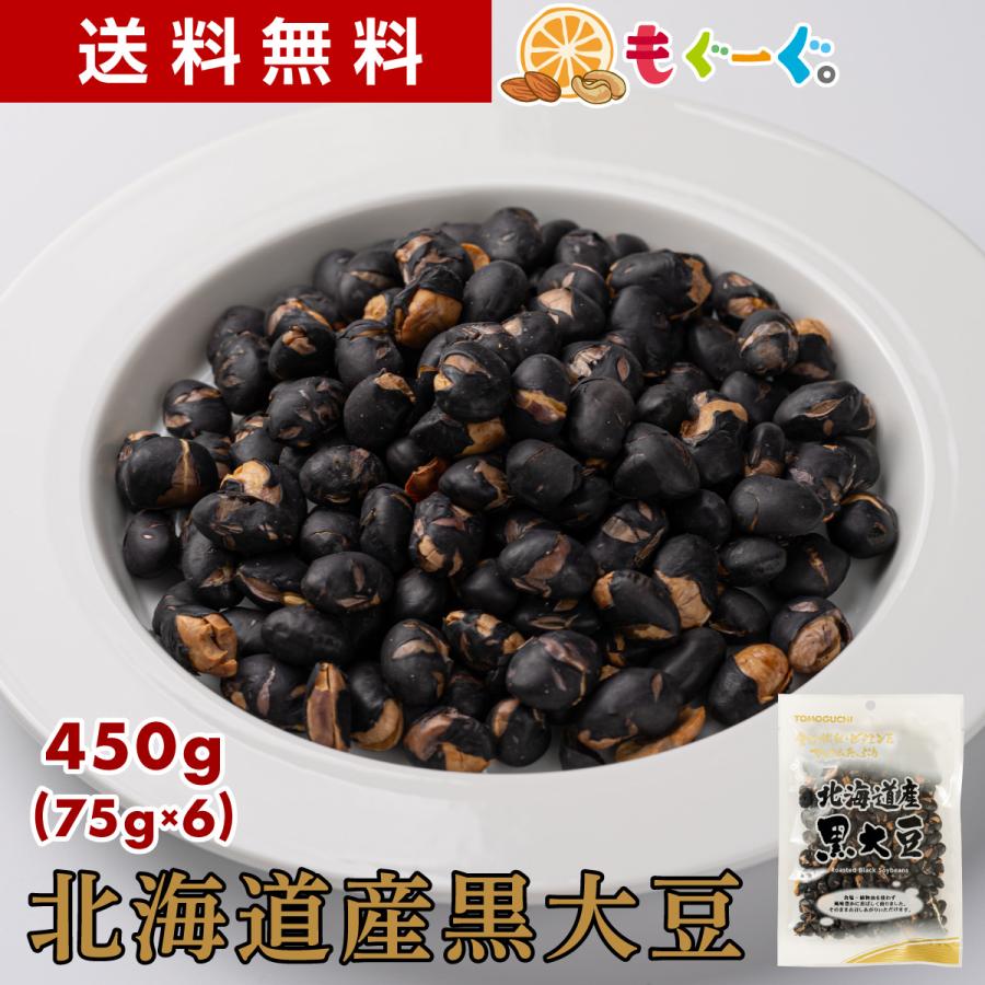 TOMOGUCHI（友口） 魅惑の北海道産煎り黒大豆 450g 黒豆茶 国産 北海道