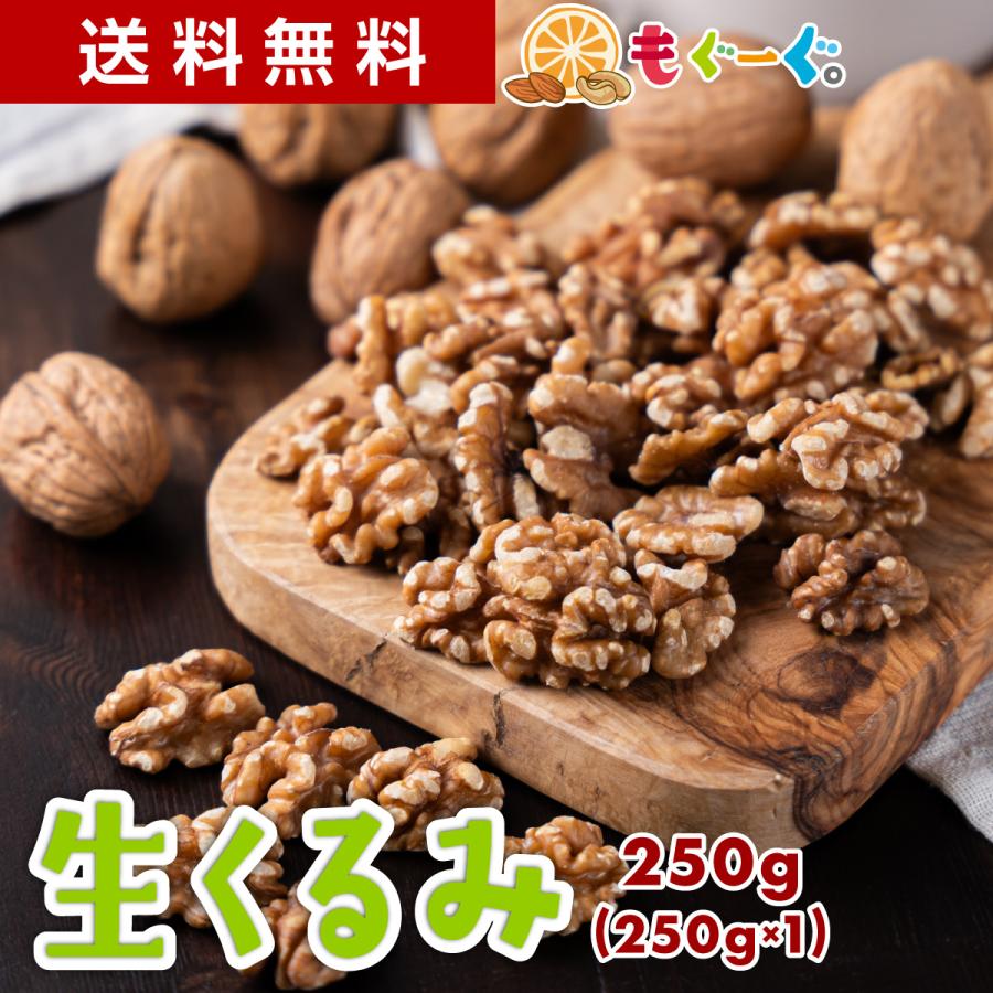クルミページ TOMOGUCHI（友口） 魅惑の無添加生クルミ 250g カリフォルニア産
