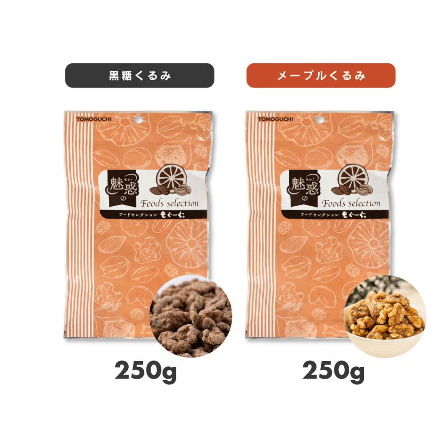 TOMOGUCHI（友口） 魅惑の甘いくるみセット 500g カリフォルニア産
