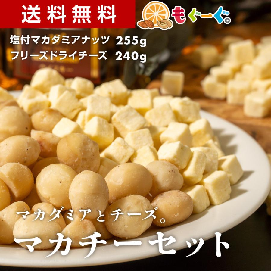 魅惑のマカチーセット マカダミアナッツ塩付き255g+フリーズドライチーズ240g ナッツ 木の実 塩付 送料無料 アルミ袋 チャック おつまみ つまみ 酒 酒の ツマミ | TOMOGUCHI