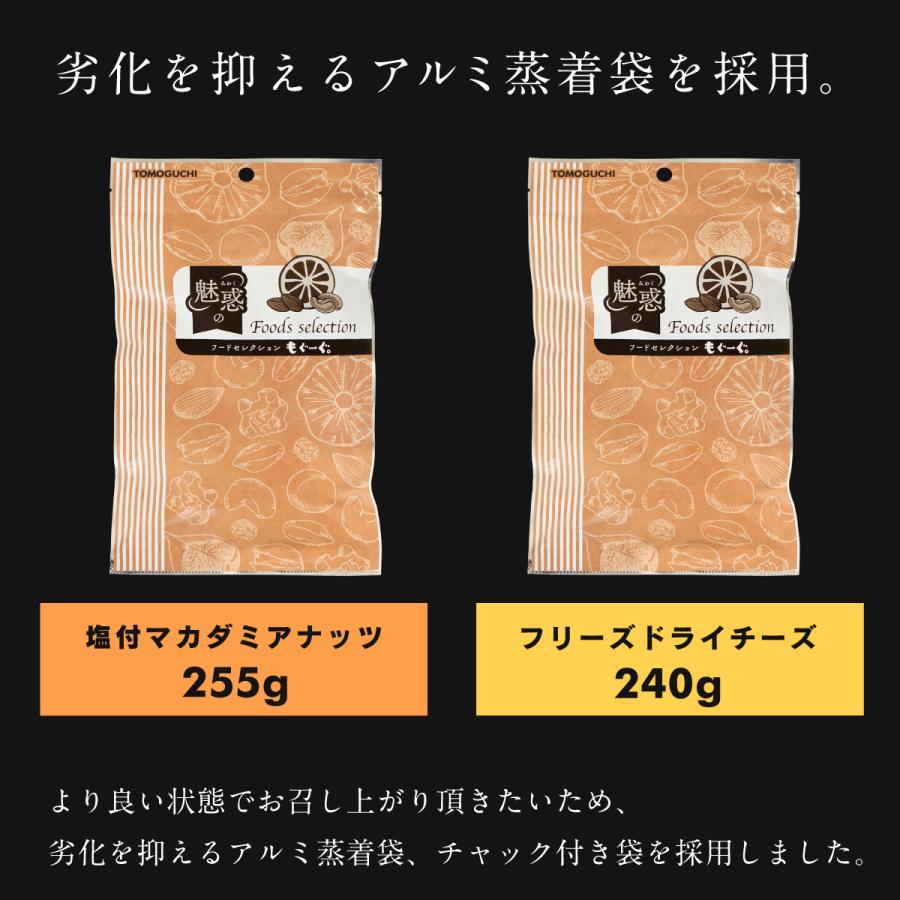 魅惑のマカチーセット マカダミアナッツ塩付き255g+フリーズドライチーズ240g ナッツ 木の実 塩付 送料無料 アルミ袋 チャック おつまみ つまみ 酒 酒の ツマミ | TOMOGUCHI | 05
