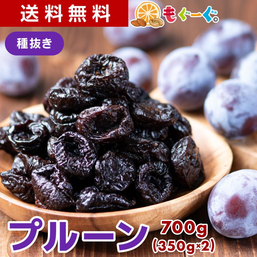 魅惑のノンオイル種抜きプルーン 700g カリフォルニア産 プ活 ドライフルーツ 砂糖不使用 送料無料 チャック モグーグ 爆買（Yahoo!・もぐーぐYahoo!ショッピング店）