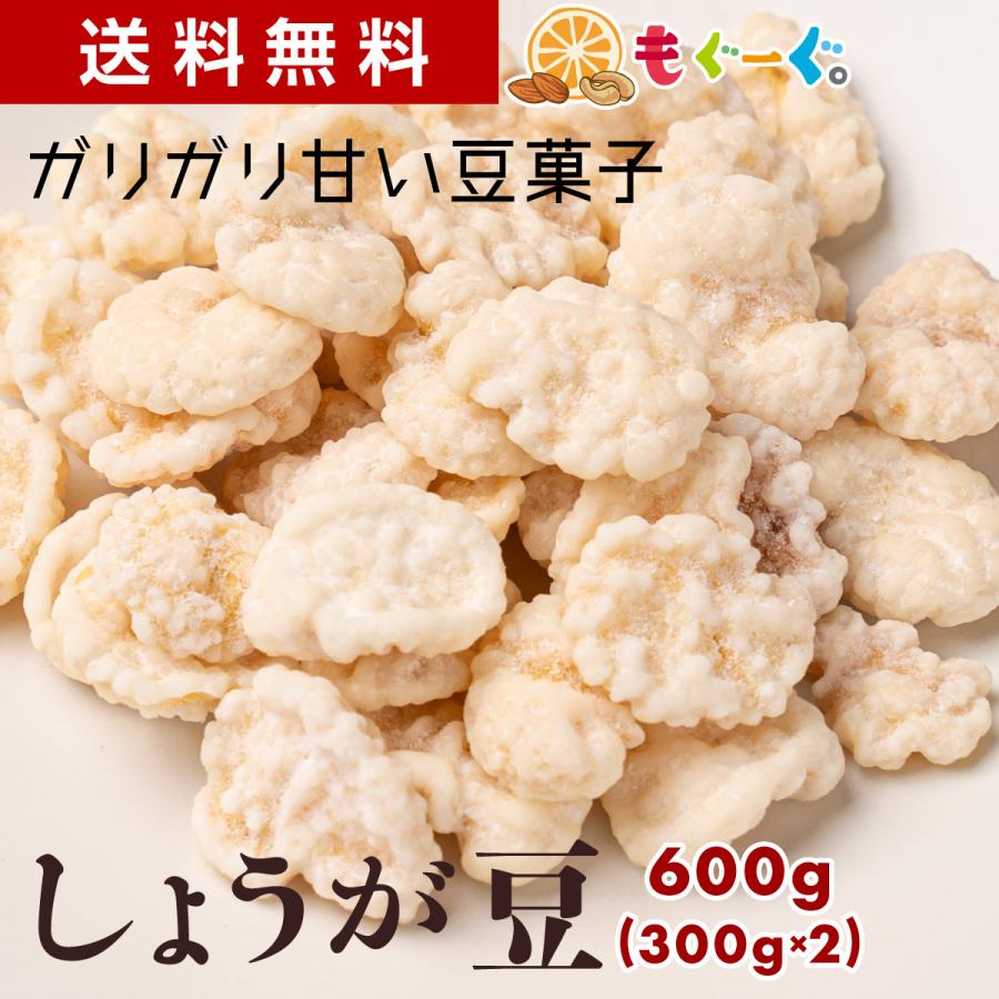 TOMOGUCHI（友口） 魅惑のしょうが豆 600g 甘い ガリガリ食感 しょうが