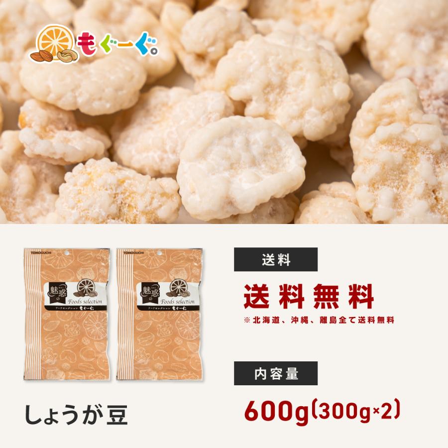 TOMOGUCHI（友口） 魅惑のしょうが豆 600g 甘い ガリガリ食感 しょうが