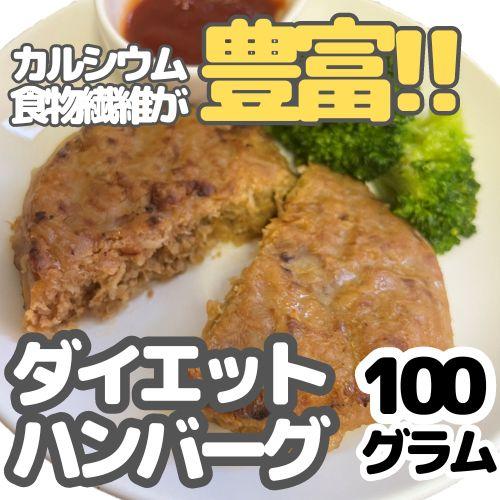 10%OFFクーポン配布中 こんにゃく70％使用ダイエットハンバーグ5個セット レトルトハンバーグ 国産 惣菜 ハンバーグ 送料無料｜mogu-mogu｜05