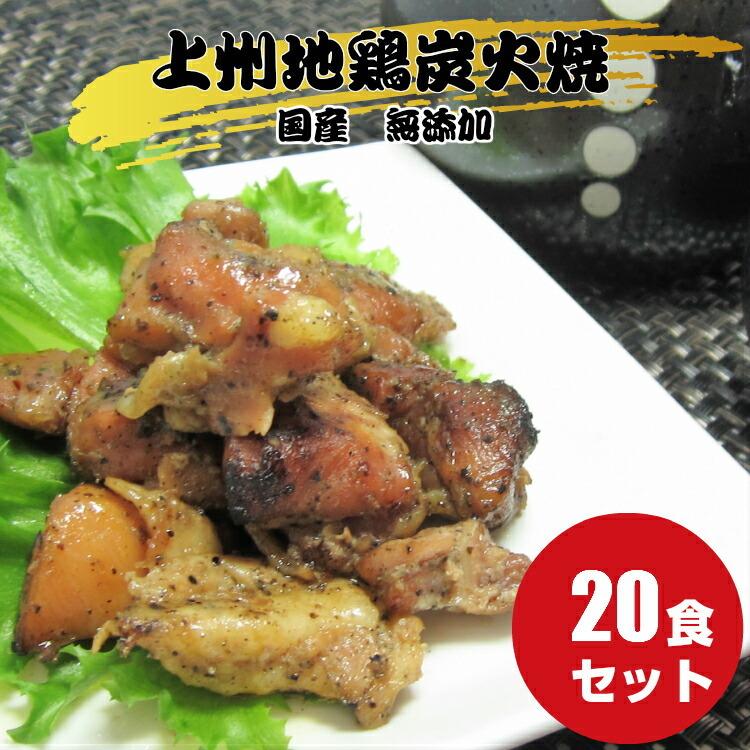 【15％OFFクーポン配布中】上州地鶏炭火焼 20食 地鶏 炭火焼 焼き鳥 レトルト食品 惣菜 塩味 群馬 ご当地グルメ 無添加