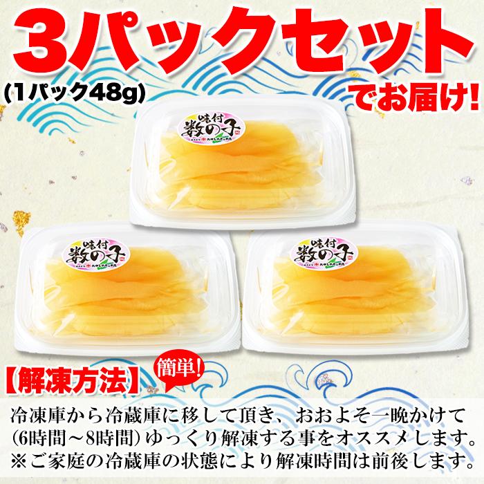 11%OFFクーポン配布中 【ギフト対応可商品】味付け数の子144g（48g×3セット）かずのこ 送料無料 数の子 産地直送｜mogu-mogu｜03