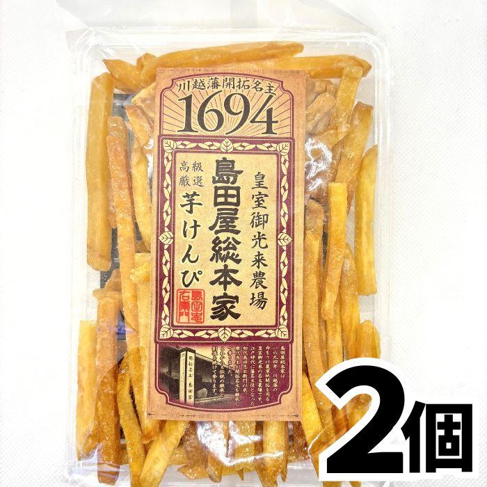 15％OFFクーポン配布中】川越いも農場 島田屋総本家 芋けんぴ120g×2袋
