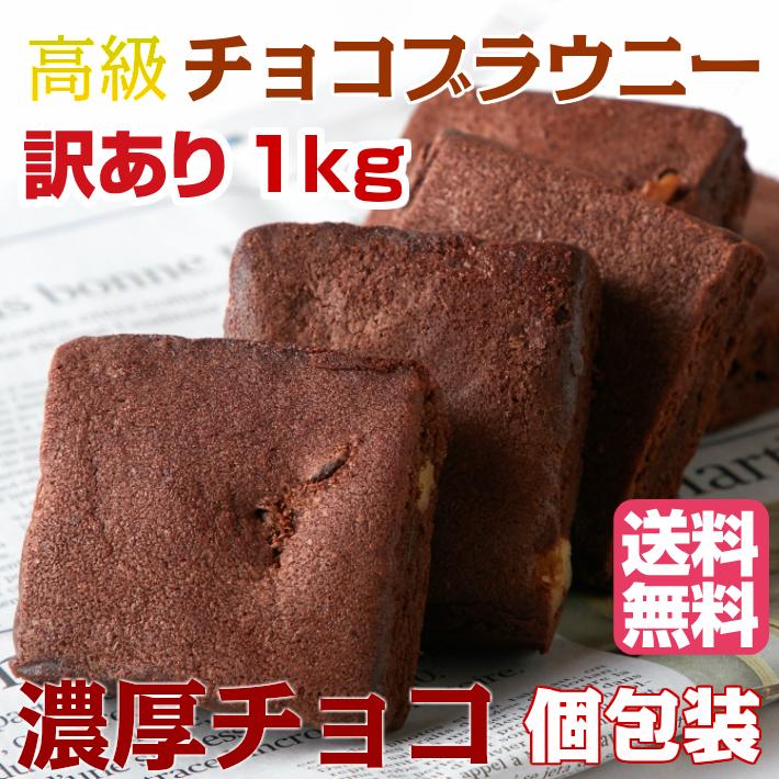 15％OFFクーポン配布中】訳あり 高級チョコブラウニーどっさり1kg 約26