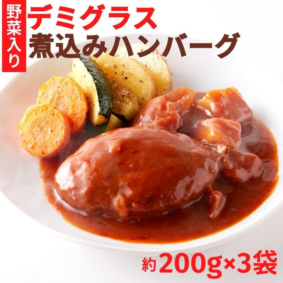 【15％OFFクーポン配布中】野菜入りデミグラス煮込みハンバーグ約200g×3袋 レトルトハンバーグ ハンバーグ 惣菜 おかず ごはんのおとも セット 肉料理 爆買（Yahoo!・みんなのおつまみ Mogu!Mogu!）
