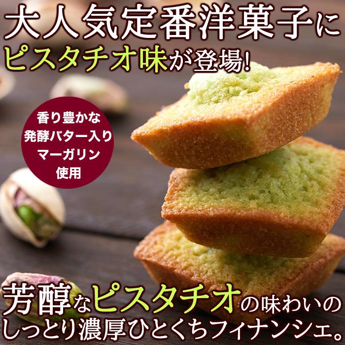 プチピスタチオフィナンシェ30個 送料無料 焼き菓子 個包装 Sm みんなのおつまみ Mogu Mogu 通販 Yahoo ショッピング