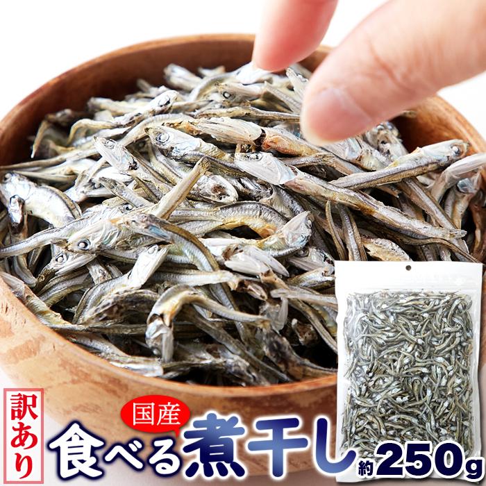国産食べる煮干し250g 小魚 煮干し カタクチイワシ 乾物 おやつ カルシウム 送料無料 メーカー直送 Sm みんなのおつまみ Mogu Mogu 通販 Yahoo ショッピング