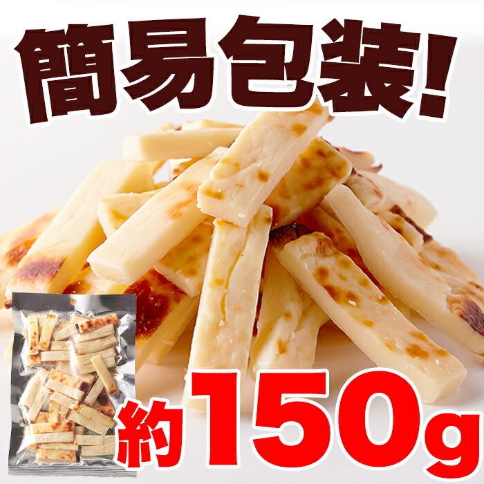 北海道産チェダーチーズ 焼たらチーズ150gチータラ チーズたら