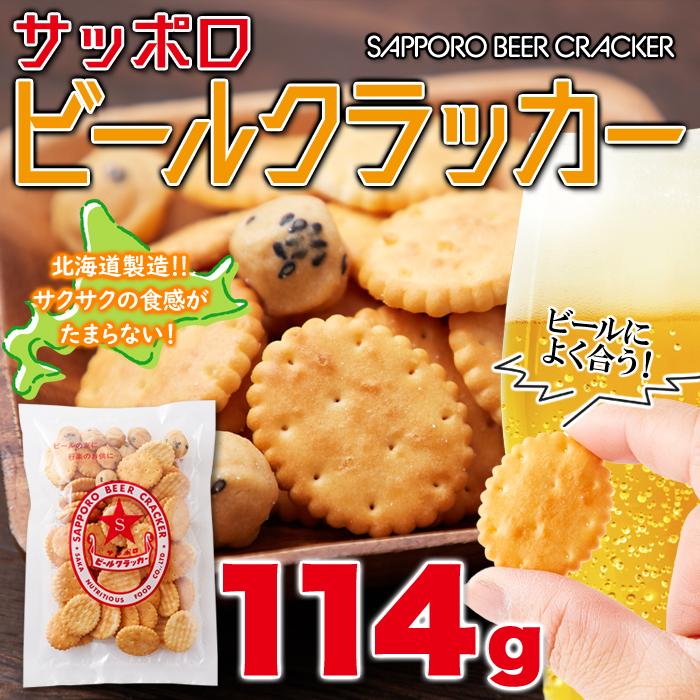 クラッカー サッポロビールクラッカー114g 豆菓子 お菓子 おつまみ
