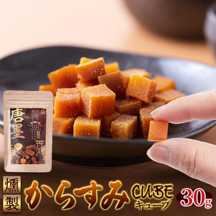15%OFFクーポン配布中】宮崎燻製からすみキューブ30g からすみ 15%OFFクーポン配布中】宮崎燻製からすみキューブ30g からすみ