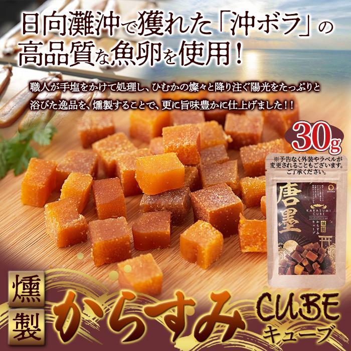 15%OFFクーポン配布中】宮崎燻製からすみキューブ30g からすみ 15%OFFクーポン配布中】宮崎燻製からすみキューブ30g からすみ