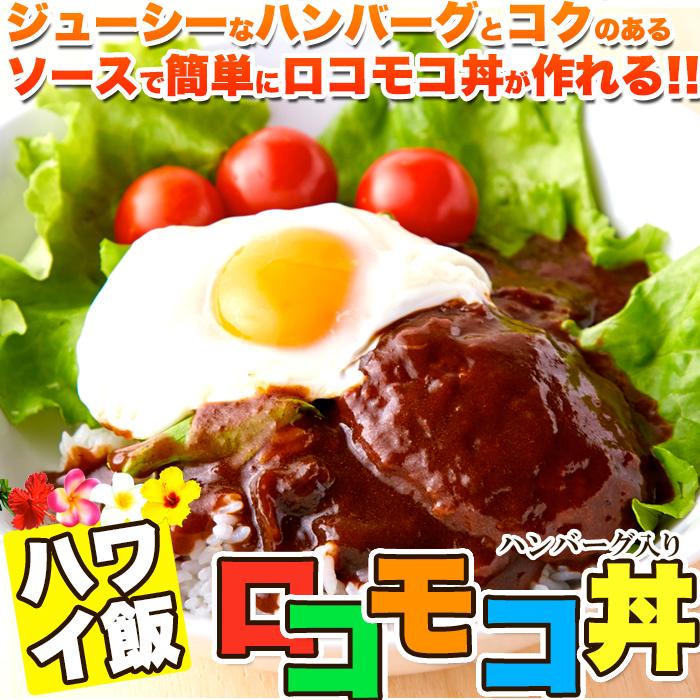 15％OFFクーポン配布中】ロコモコ丼ハンバーグ入り640g（160g×4袋