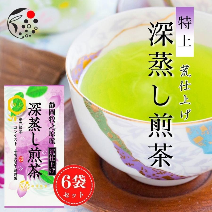 みずたま農園製茶場 緑茶 静岡茶 特上 荒仕上げ 深蒸し煎茶 100g×6袋