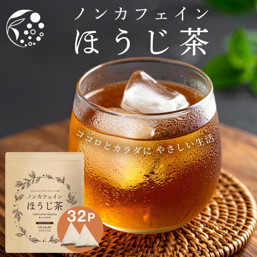 ノンカフェイン ほうじ茶 ティーバッグ 4g×32個 お茶 水出し 静岡茶 ポイント消化 爆買（Yahoo!・みずたま農園・もぐはぐ農園）