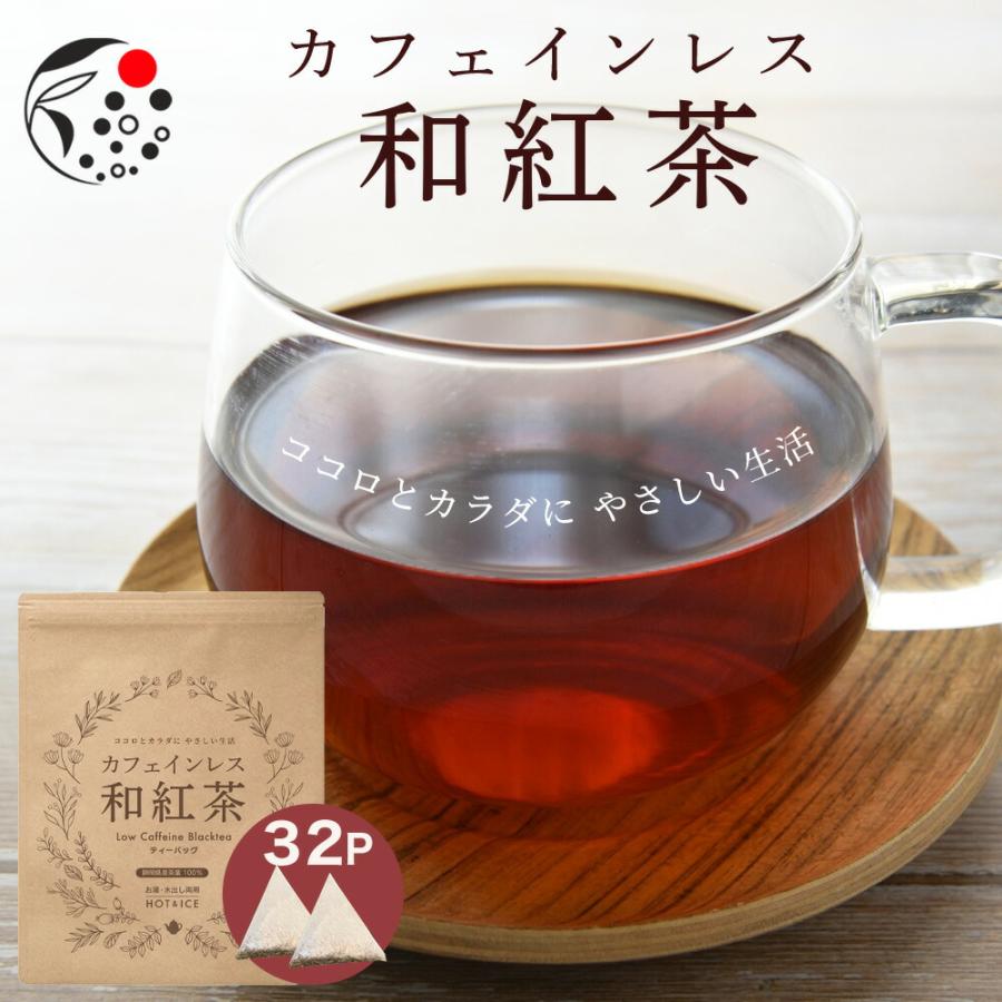 カフェインレス 和紅茶 植物由来ティーバッグ 4g×32個 デカフェ 紅茶 ギフト 国産 水出し お茶 日本産 無糖（Yahoo!・みずたま農園・もぐはぐ農園）