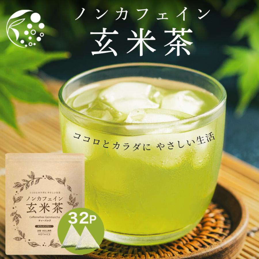 みずたま農園製茶場 ノンカフェイン 玄米茶 ティーバッグ 4g×32個 お茶
