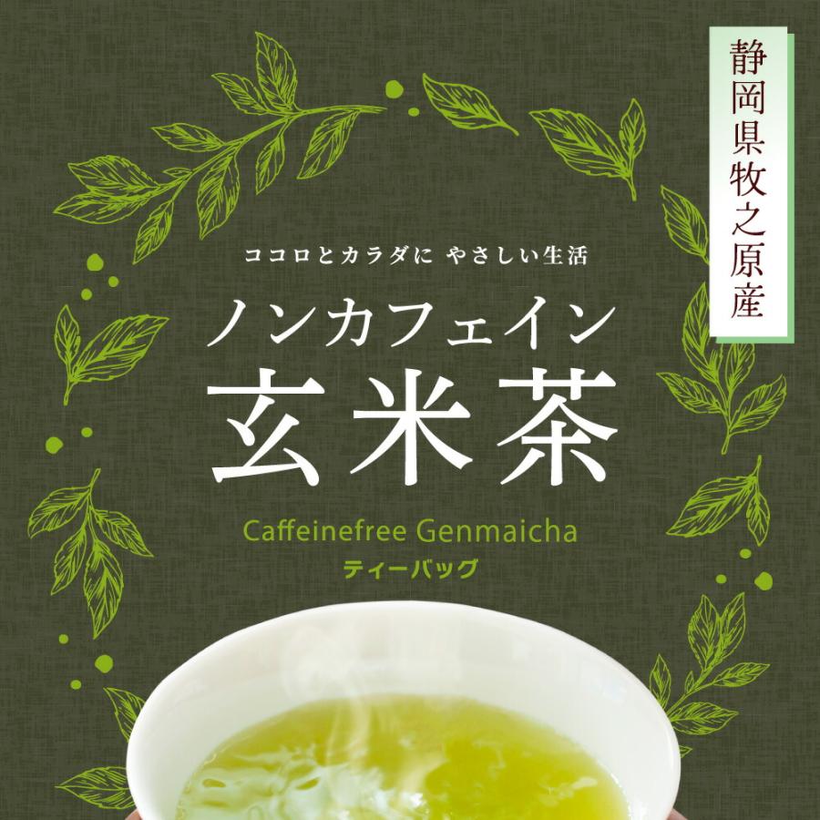 みずたま農園製茶場 ノンカフェイン 玄米茶 植物由来ティーバッグ 4g