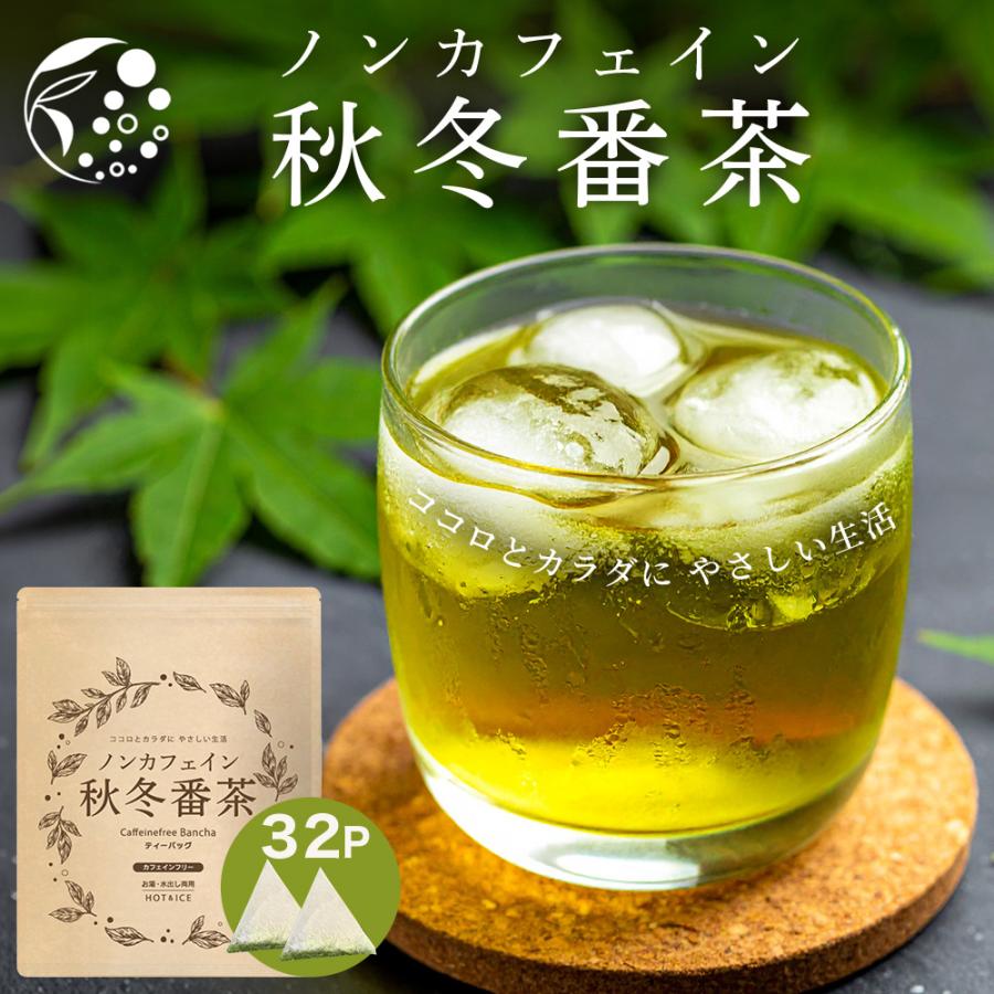 ノンカフェイン 緑茶 お茶 ティーバッグ 4g×32個入 秋冬番茶 静岡茶 日本茶 深蒸し茶 爆買（Yahoo!・みずたま農園・もぐはぐ農園）
