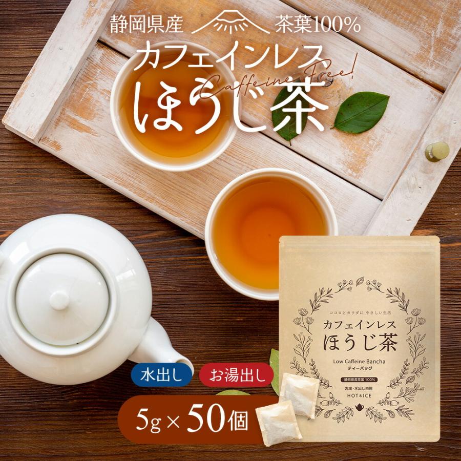 ほうじ茶 お茶 カフェインレス ティーバッグ 5g×50個 水出し 静岡茶 ポイント消化（Yahoo!・みずたま農園・もぐはぐ農園）