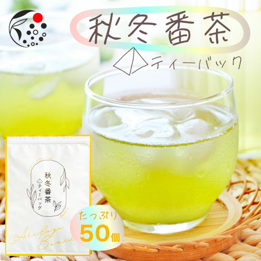 みずたま農園製茶場 番茶 秋冬番茶 お茶 緑茶 ティーバッグ 50個 水