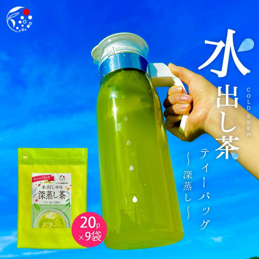 みずたま農園製茶場 水出し緑茶 ティーバッグ 5g×20個×9袋 深蒸し茶