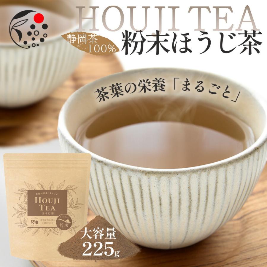 ほうじ茶 粉末 225g お茶 静岡茶 日本茶 国産 業務用 徳用 お得 茶葉の栄養「まるごと」 低カフェイン ポイント消化（Yahoo!・みずたま農園・もぐはぐ農園）