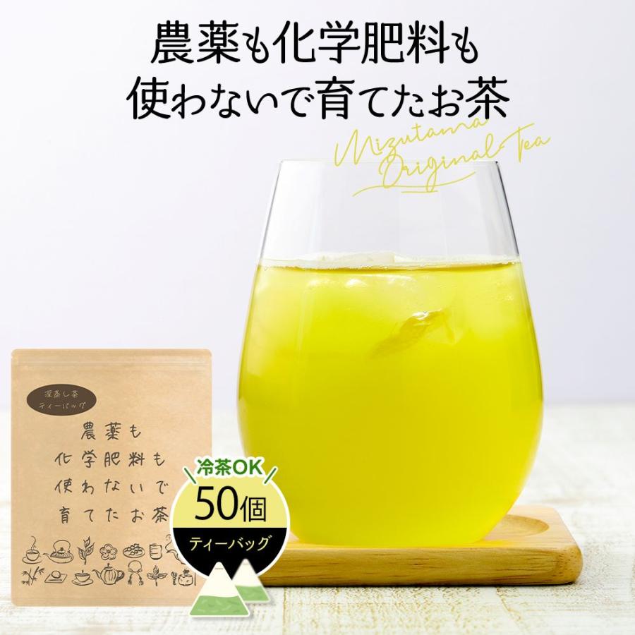 みずたま農園製茶場 お茶 緑茶 農薬不使用 ティーバッグ 2.5g×50個 水