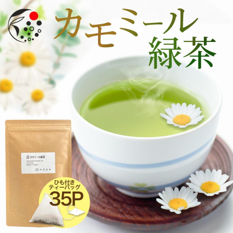 ハーブティー カモミール × 緑茶 ティーバッグ 2.5g×35個 国産 6013 みずたま農園・もぐはぐ農園 通販
