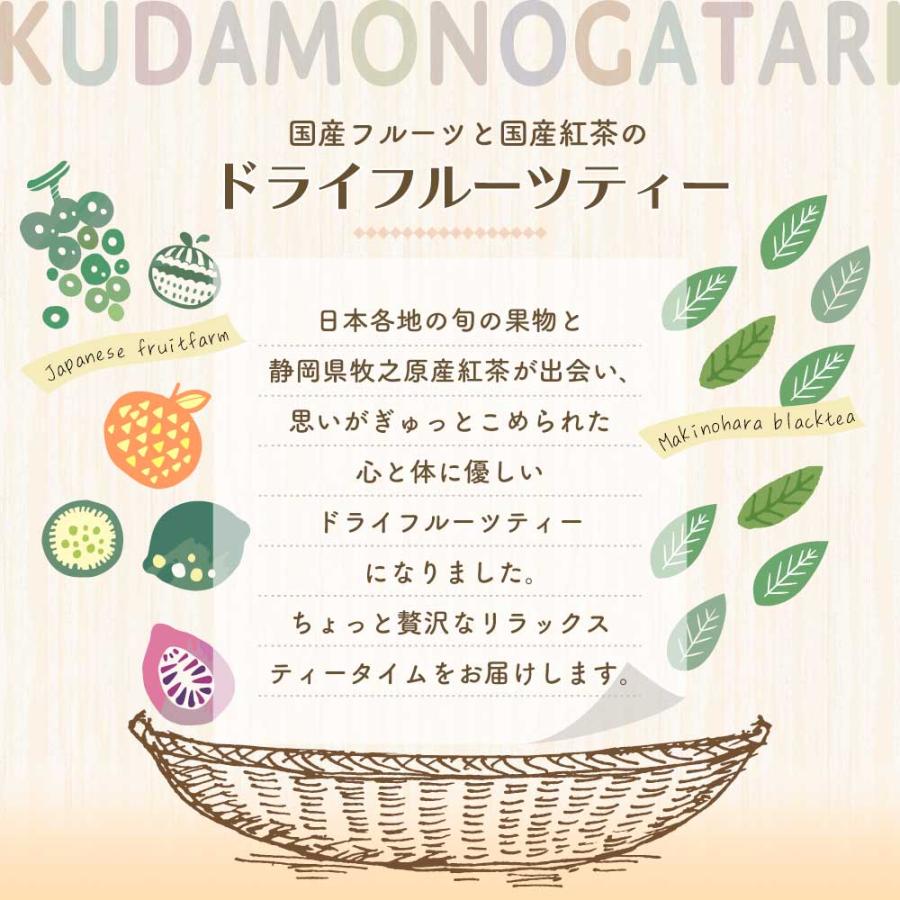 父の日 2024 紅茶 ギフト おしゃれ フルーツティー 4袋 セット 和紅茶 お茶 ティーバッグ 国産 日本産 ドライフルーツ KUDAMONOGATARI｜moguhagu｜15