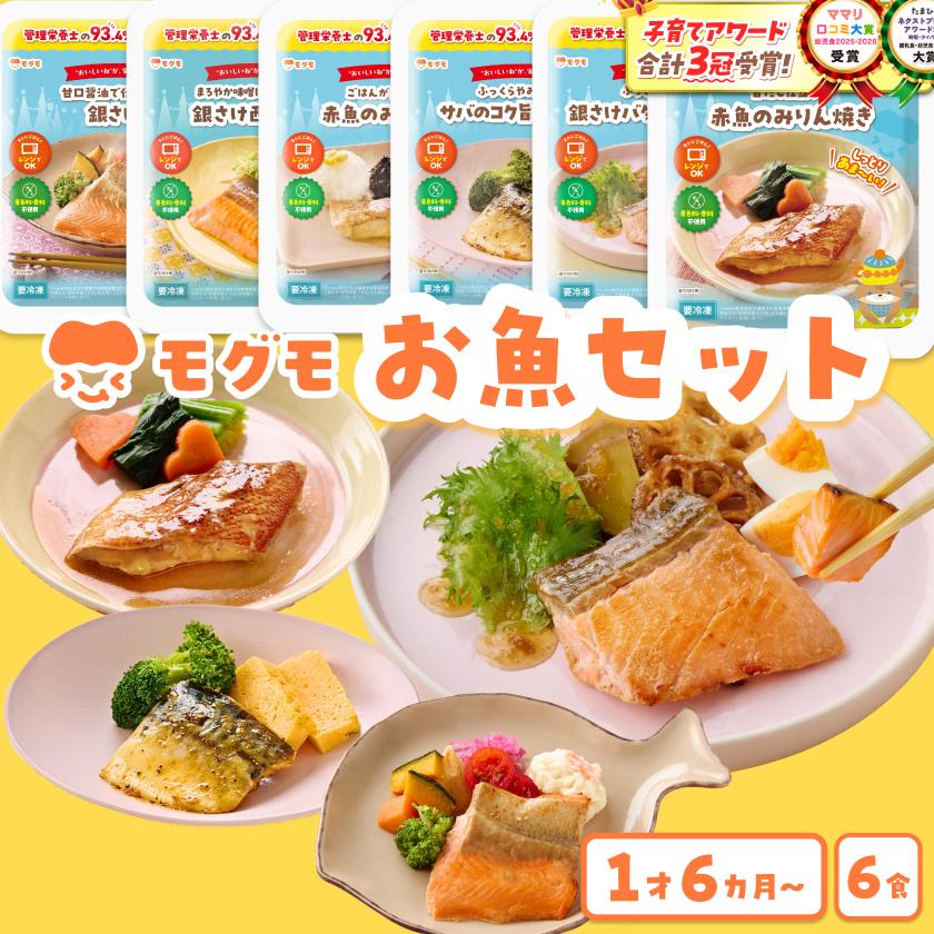 幼児食 冷凍 魚嫌いもパクパク完食 モグモ お魚 6食セット 無添加 1歳