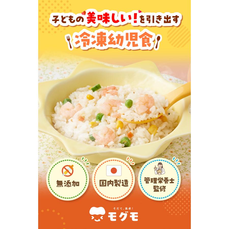 幼児食 無添加 冷凍 モグモ 12食 セット ピラフ 魚 野菜 詰め合わせ 管理栄養士 監修 1歳半〜 子どもごはん 栄養 レンジ 時短 国内製造の画像