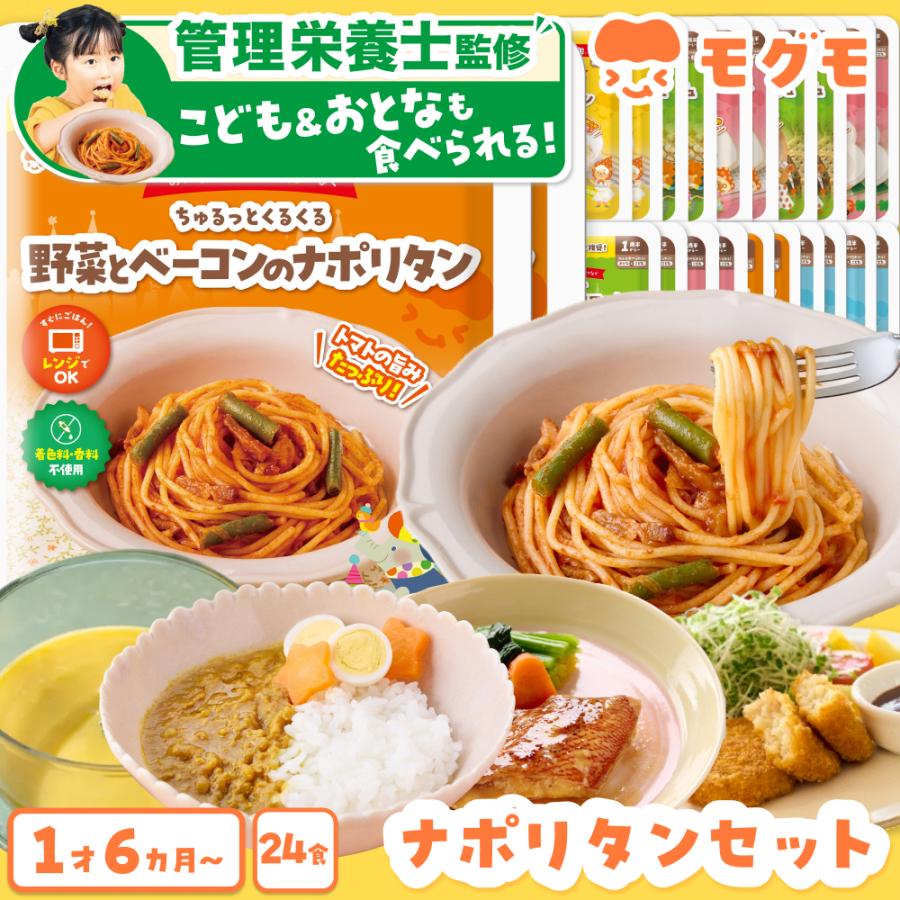 幼児食 無添加 冷凍 1歳半から 24食セット 12種×2個 ナポリタン