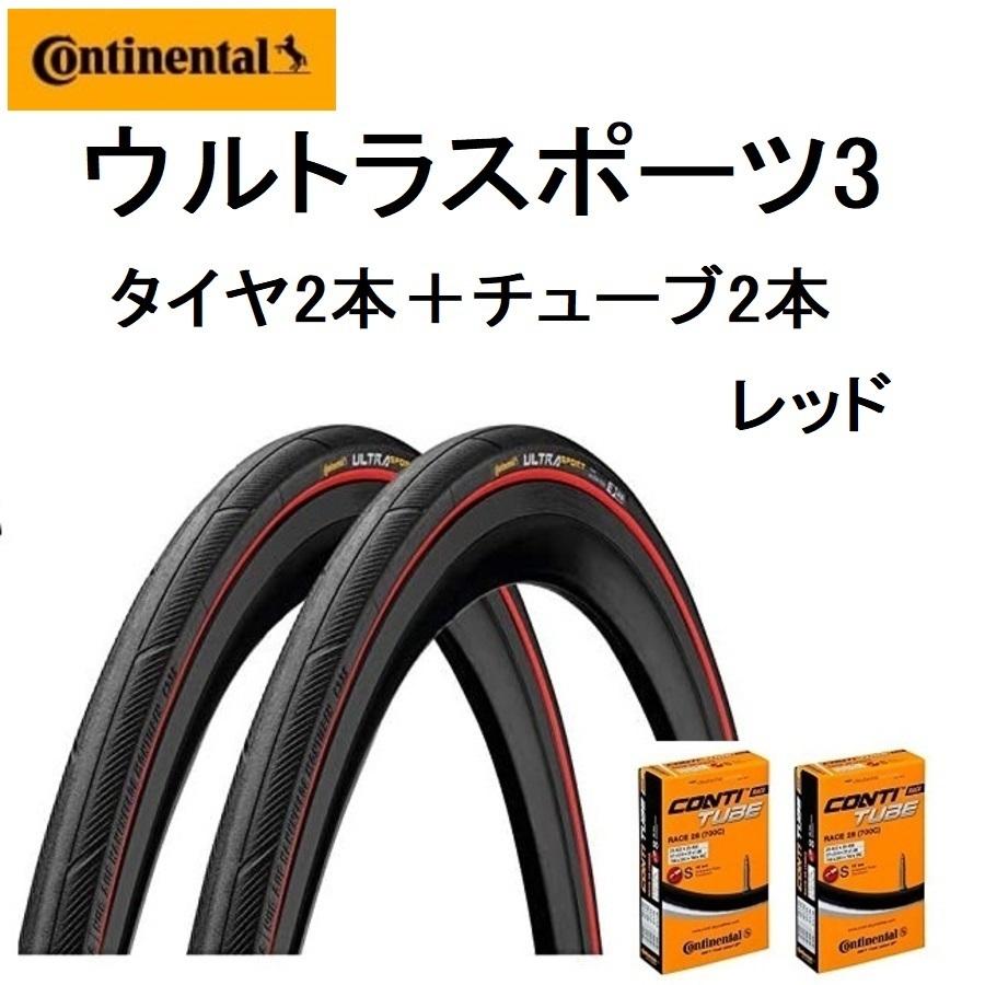 コンチネンタル ウルトラスポーツ3 Continental UltraSport3 タイヤ チューブ 各2本セット 自転車 700x23C/25C 赤 レッド Race28チューブ 送料無料｜mogumogu999