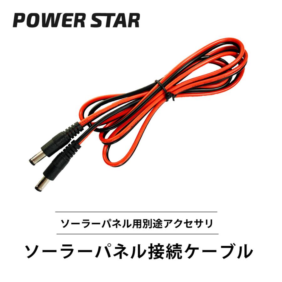 【 POWER STAR 専用 】 ソーラーパネル接続ケーブル 並列 1.5m 複数 接続コード ソーラーパネル POWER STAR ケーブル | 