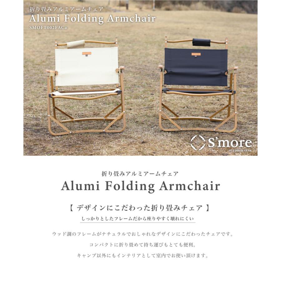 【S'more /Alumi Folding Armchair】 アウトドアチェア |  | 01