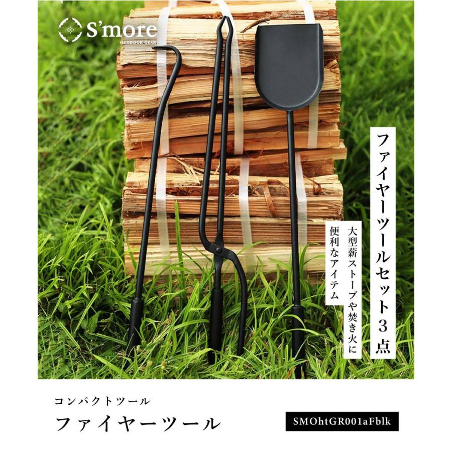 【S'more / スモアのファイヤーツール 】ファイヤーツール3点セット |  | 01