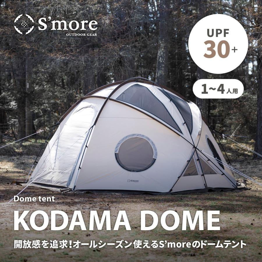 S'more/KODAMA DOME 】テント スモア 1〜4人用 キャンプ テント