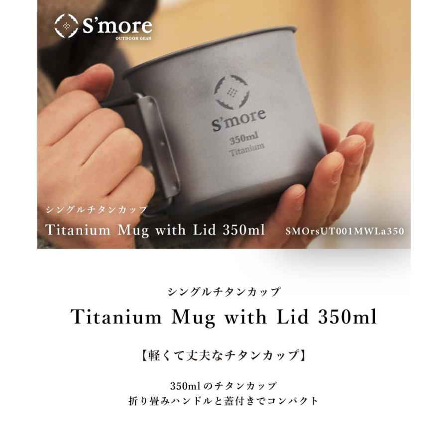 【S'more/Titanium Mug with Lid 350ml】 シングルチタンマグ 350ml |  | 01