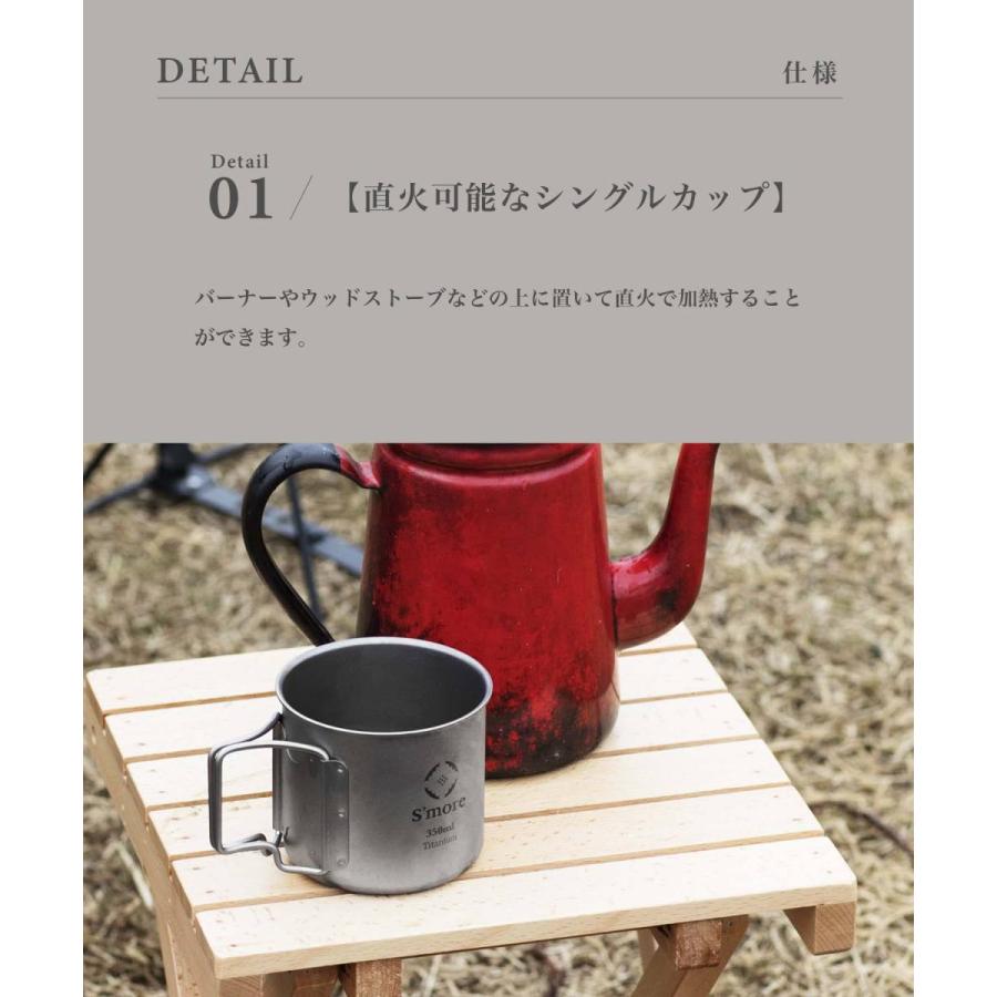 【S'more/Titanium Mug with Lid 350ml】 シングルチタンマグ 350ml |  | 02